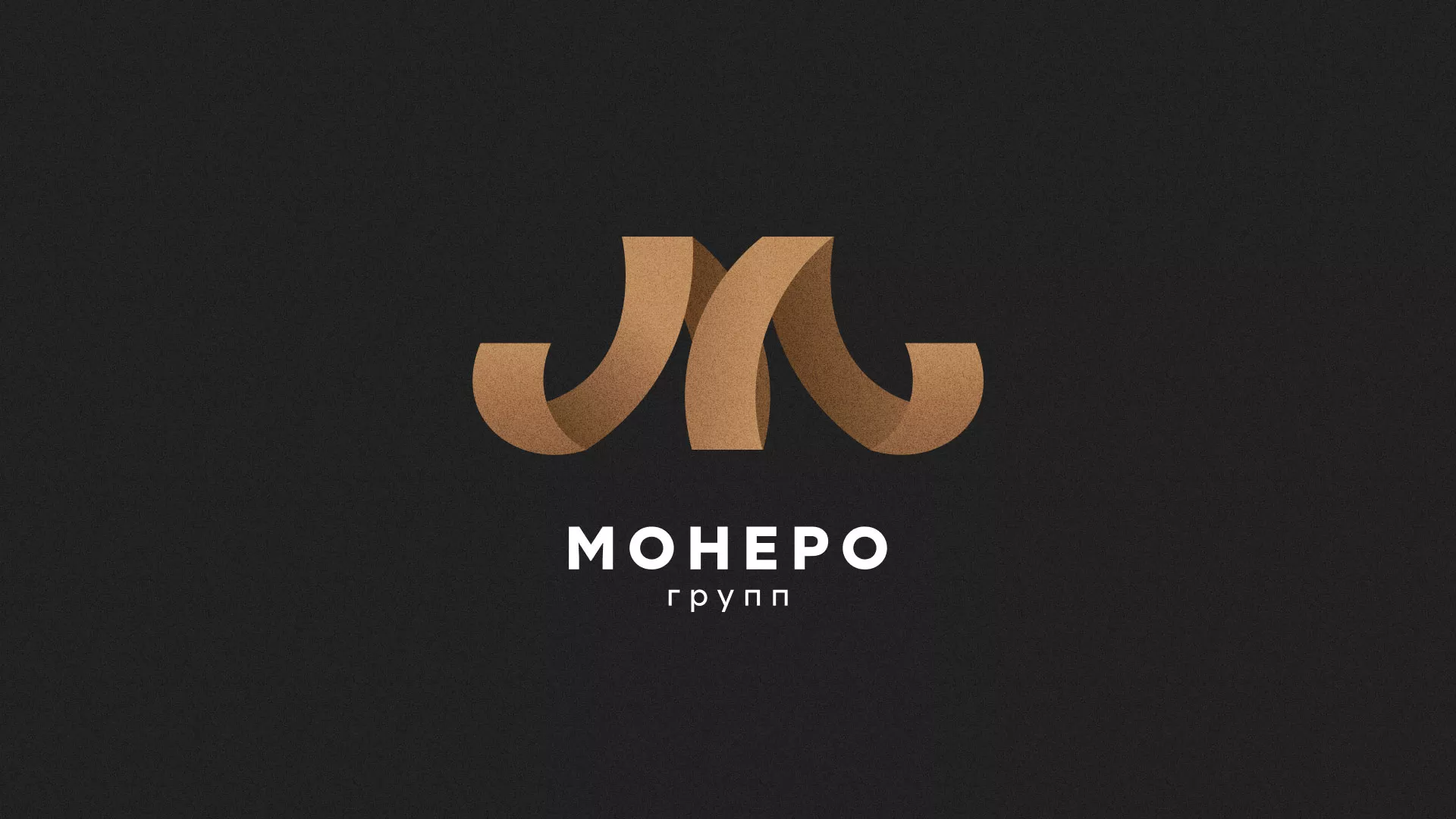 Разработка логотипа для компании «Монеро групп» в Ноябрьске